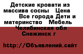 Детские кровати из массива сосны › Цена ­ 3 970 - Все города Дети и материнство » Мебель   . Челябинская обл.,Снежинск г.